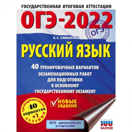 Русский язык, книга ОГЭ-2022. Русский язык. 40 тренировочных вариантов экзаменационных работ для подготовки к ОГЭ купить по низкой цене
