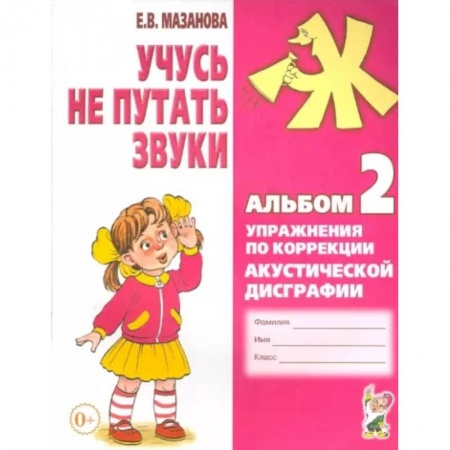 Дошкольникам, книга Учусь не путать звуки. Альбом 2. Упражнения по коррекции акустической дисграфии у младших школьников купить по низкой цене