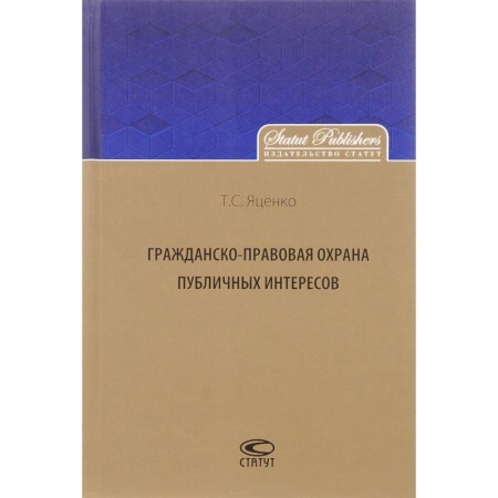 Гражданское право, книга Гражданско-правовая охрана публичных интересов купить по низкой цене