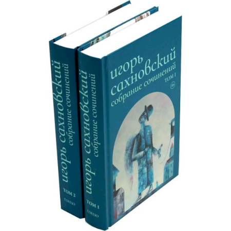 Русская современная проза, книга Собрание сочинений. В 2 томах. Сахновский И. Ф. купить по низкой цене