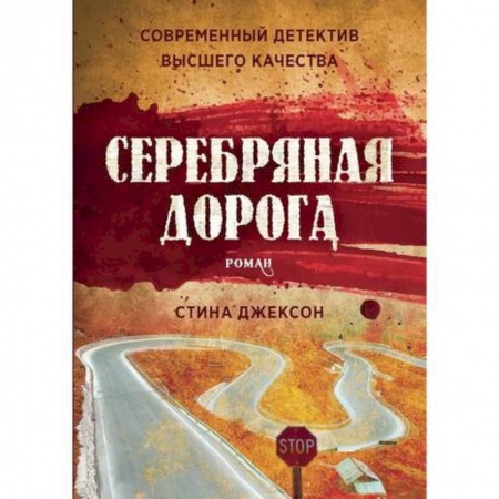 Зарубежный детектив, книга Серебряная дорога купить по низкой цене