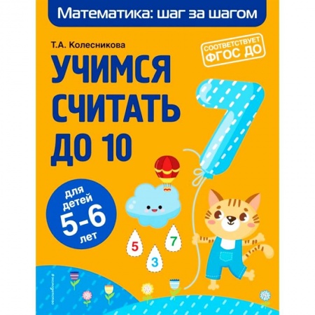 Обучение счету. Математика, книга Учимся считать до 10. Для детей 5-6 лет. ФГОС ДО купить по низкой цене