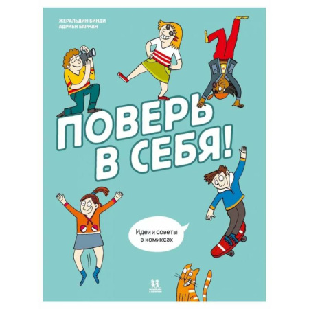 Кроссворды, головоломки, комиксы, книга Поверь в себя! Идеи и советы в комиксах купить по низкой цене