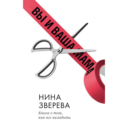 Психология отношений, книга Вы и ваша мама. Книга о том, как все наладить купить по низкой цене