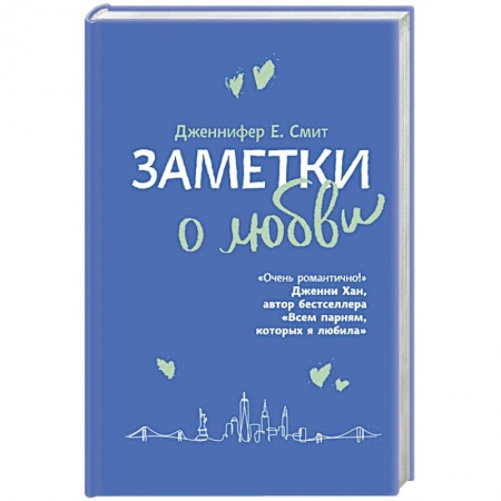 Зарубежный любовный роман, книга Заметки о любви купить по низкой цене
