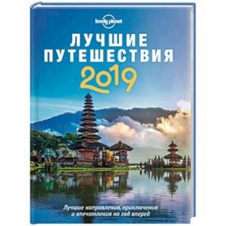 Вся Европа, книга Лучшие путешествия 2019 купить по низкой цене