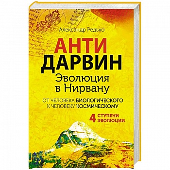 Антидарвин. Эволюция в Нирвану Антидарвин. Эволюция в Нирвану