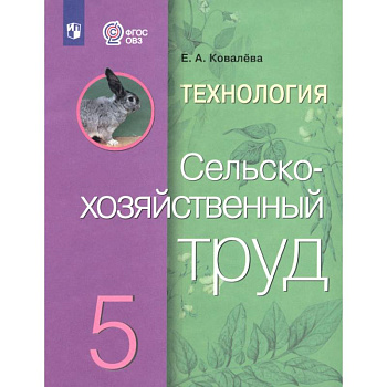 Технология. Сельскохозяйственный труд. 5 класс. Учебник. Адаптированные программы. ФГОС ОВЗ Технология. Сельскохозяйственный труд. 5 класс. Учебник. Адаптированные программы. ФГОС ОВЗ