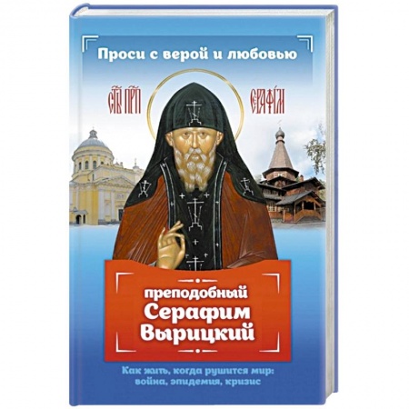 Духовная литература, книга Проси с верой и любовью: преподобный Серафим Вырицкий купить по низкой цене