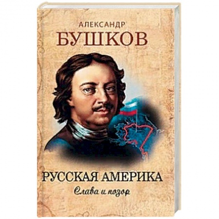 История России XVII - начала ХХ вв., книга Русская Америка. Слава и позор купить по низкой цене