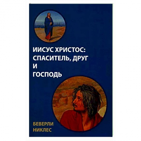 Протестантизм, книга Иисус Христос. Спаситель, Друг и Господь купить по низкой цене