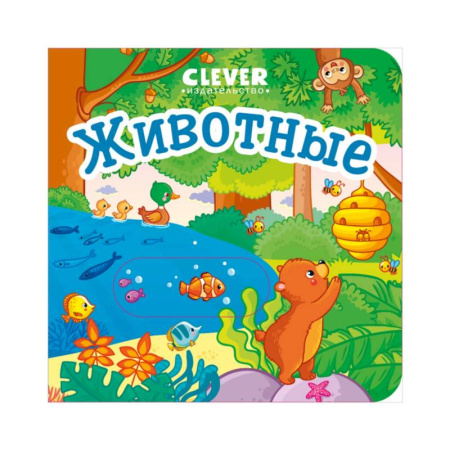 Знакомство с миром, развитие малыша, книга Животные купить по низкой цене