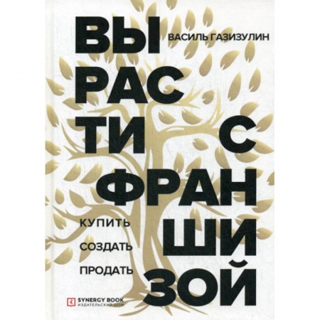 Финансы. Денежное обращение, книга Вырасти с франшизой. Купить. Создать. Продать купить по низкой цене