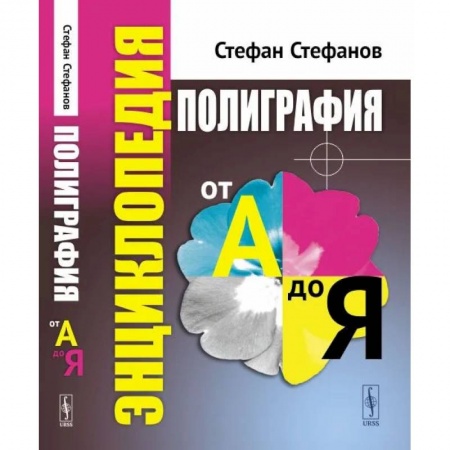Филологические науки в целом. Частные филологии, книга Полиграфия от А до Я. Энциклопедия купить по низкой цене