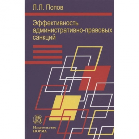 Административное право, книга Эффективность админ.-правовых санкций купить по низкой цене