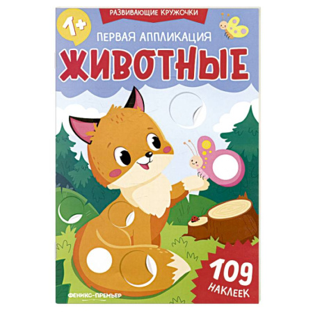Знакомство с миром, развитие малыша, книга Первая аппликация. Животные. 109 наклеек купить по низкой цене