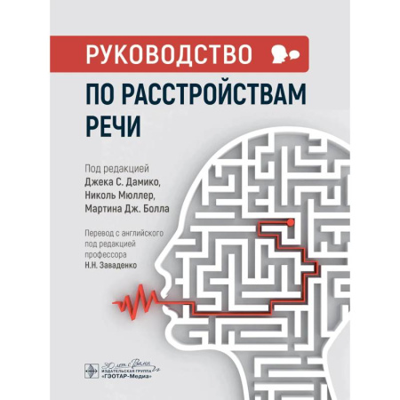 Медицинские энциклопедии и справочники, книга Руководство по расстройствам речи купить по низкой цене