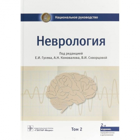 Неврология, книга Неврология. Национальное руководство. В 2-х томах. Том 2 купить по низкой цене