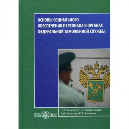 Страхование, книга Основы социального обеспечения персонала в органах Федеральной Таможенной Службы купить по низкой цене