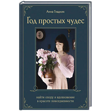 Психология, книга Год простых чудес. Найти опору и вдохновение в красоте повседневности (авторские стикеры внутри) купить по низкой цене