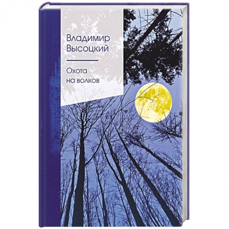 Русская поэзия, книга Охота на волков купить по низкой цене