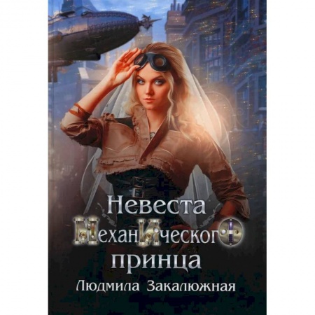 Русское фэнтези, книга Невеста механического принца купить по низкой цене