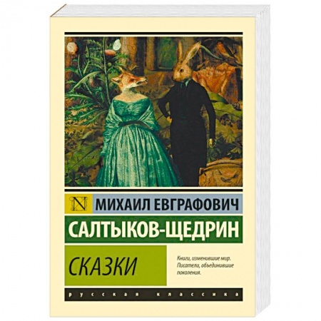 Русская классика, книга Сказки купить по низкой цене