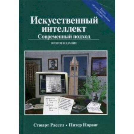 Технические науки в целом, книга Искусственный интеллект. Современный подход. Руководство купить по низкой цене