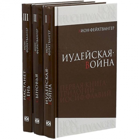 Исторический роман, книга Иосиф Флавий. Трилогия. В 3-х книгах купить по низкой цене