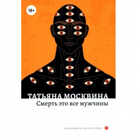 Русская современная проза, книга Смерть это все мужчины: роман купить по низкой цене