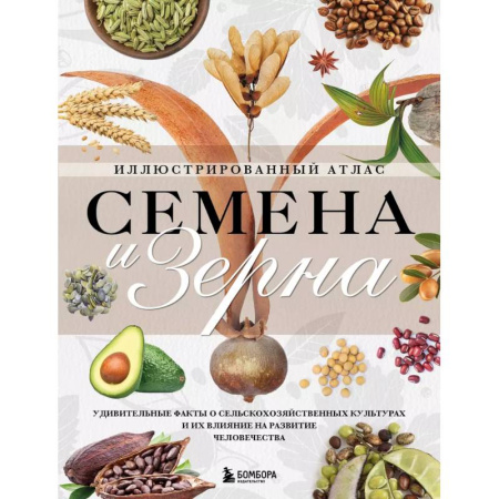 Общие работы по садоводству, книга Семена и зерна. Иллюстрированный атлас. Удивительные факты о сельскохозяйственных культурах и их влияние на развитие человечества купить по низкой цене