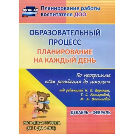 Общие работы по дошкольному обучению, книга Образовательный процесс: планирование на каждый день. Декабрь-февраль. Младшая группа (от 3 до 4 лет). купить по низкой цене