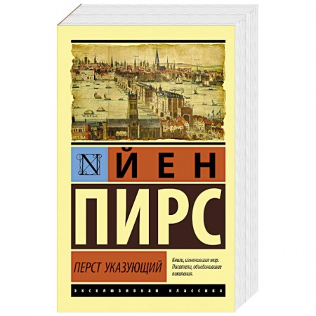 Исторический роман, книга Перст указующий купить по низкой цене