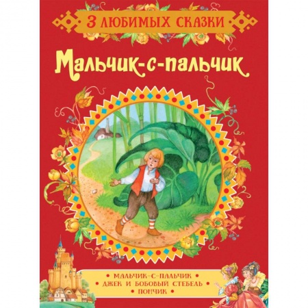 Сказки зарубежных писателей, книга Мальчик-с-пальчик. Сказки купить по низкой цене