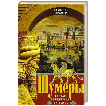 Теория цивилизаций, книга Шумеры. Первая цивилизация на Земле купить по низкой цене