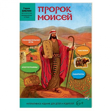 Православная семья. Педагогика. Детям, книга Пророк Моисей: интерактивное издание для детей купить по низкой цене