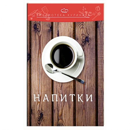 Вино и виноделие, книга Напитки купить по низкой цене