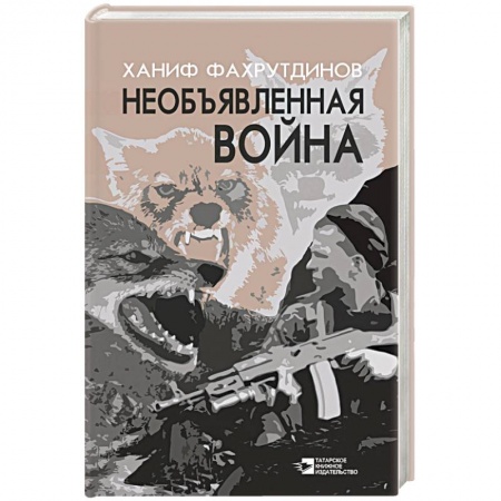 Исторический детектив, книга Необъявленная война купить по низкой цене