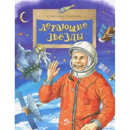Человек. Земля. Вселенная, книга Летающие звезды купить по низкой цене