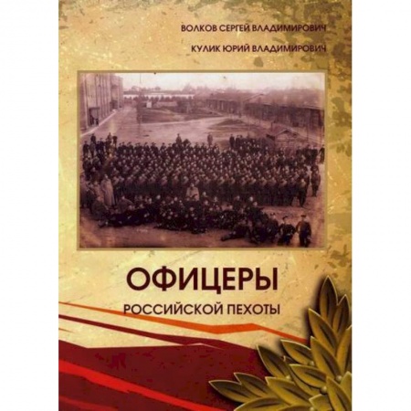 История вооруженных сил России, книга Офицеры российской пехоты купить по низкой цене