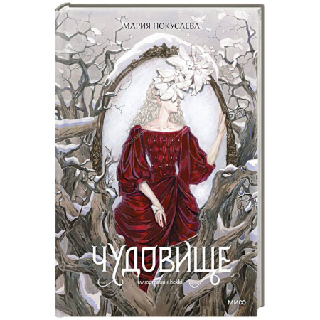 Русское фэнтези, книга Чудовище купить по низкой цене