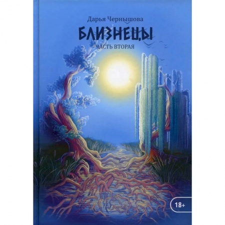 книга Близнецы. Часть 2 с доставкой по Европе Русское фэнтези, книга Близнецы. Часть 2 купить по низкой цене