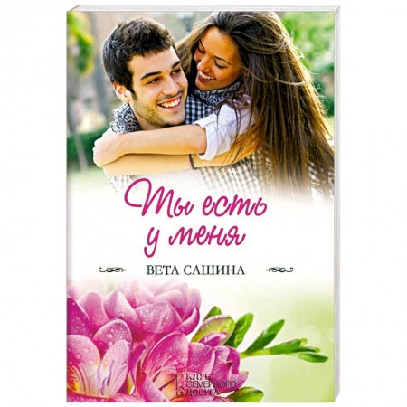 Отечественный любовный роман, книга Ты есть у меня купить по низкой цене
