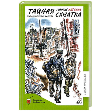 Приключения. Детективы, книга Тайная схватка. Приключенческая повесть купить по низкой цене