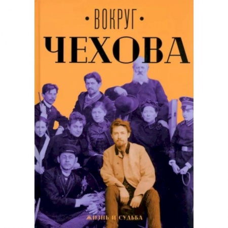 Мемуары, биографии деятелей культуры, искусства, книга Вокруг Чехова. Жизнь и судьба купить по низкой цене