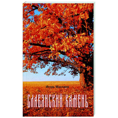 Русская поэзия, книга Славянский камень купить по низкой цене
