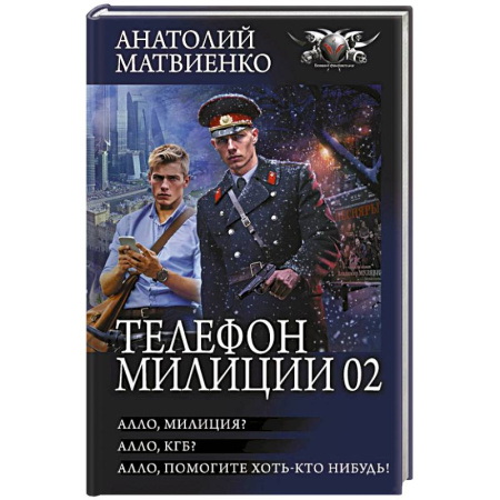 Русское фэнтези, книга Телефон милиции 02 купить по низкой цене