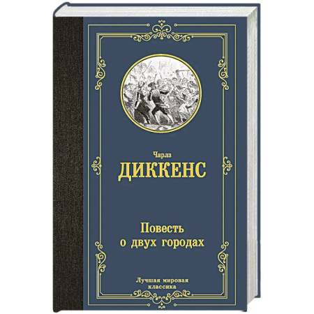 Зарубежная классика, книга Повесть о двух городах купить по низкой цене