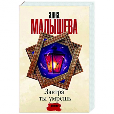 Отечественный женский детектив, книга Завтра ты умрешь купить по низкой цене