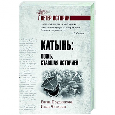 Общие работы, справочная литература, книга Катынь: ложь, ставшая историей купить по низкой цене